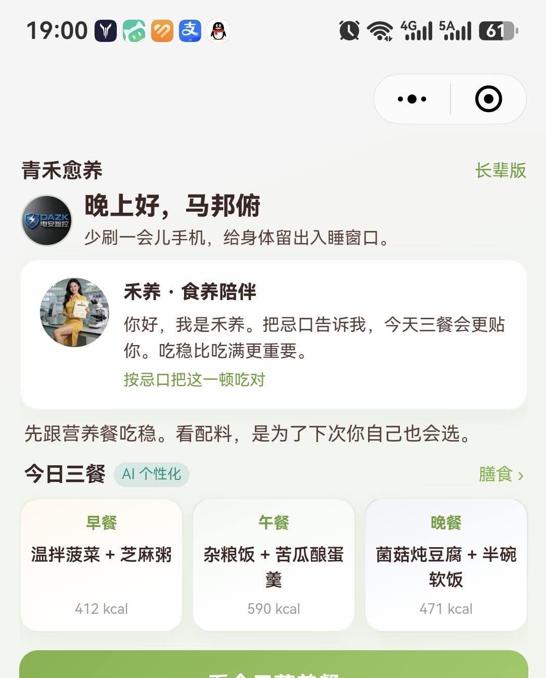 首页 · AI 食养陪伴