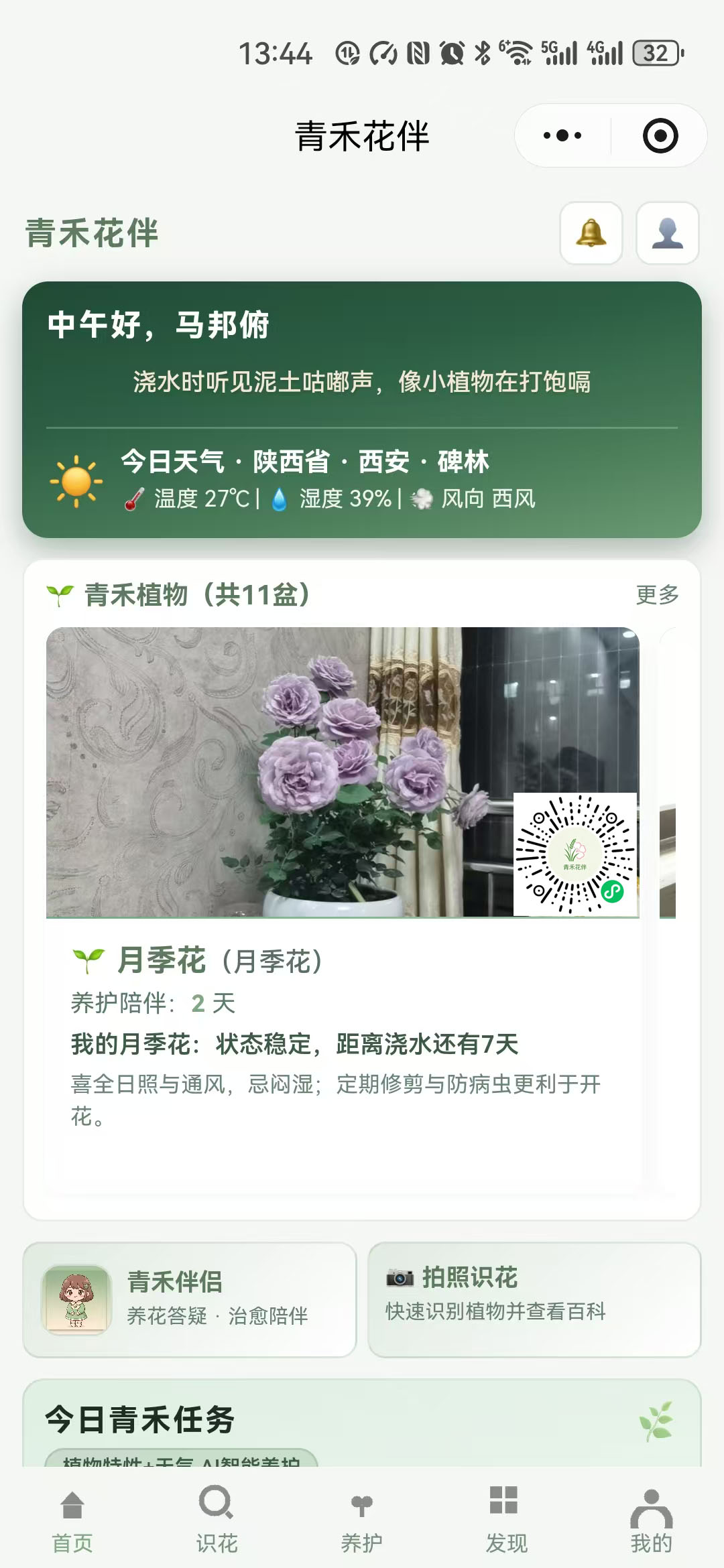 青禾花伴智能养花小程序