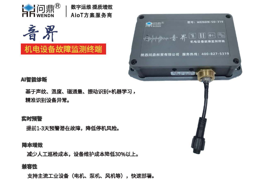 音界机电设备故障预警系统